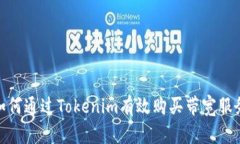 如何通过Tokenim有效购买带