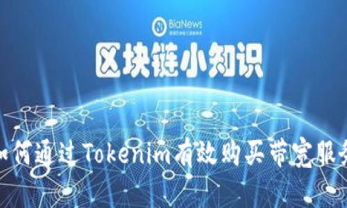 如何通过Tokenim有效购买带宽服务