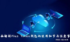 全面解析Plus Token钱包的使