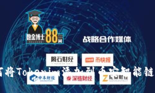 : 如何将Tokenim添加到币安智能链（BSC）