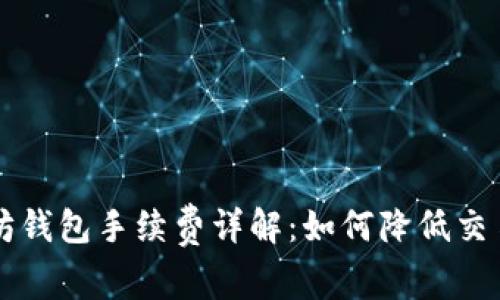 以太坊钱包手续费详解：如何降低交易成本