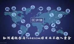 如何有效参与Tokenim项目而