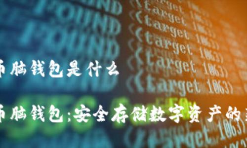 比特币脑钱包是什么

比特币脑钱包：安全存储数字资产的新方式