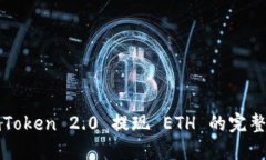 : imToken 2.0 提现 ETH 的完整