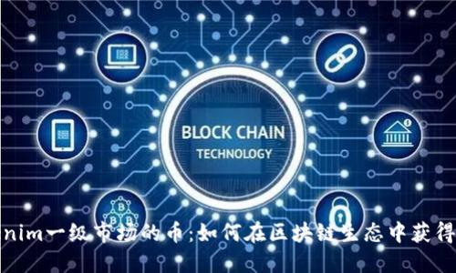 Tokenim一级市场的币：如何在区块链生态中获得成功