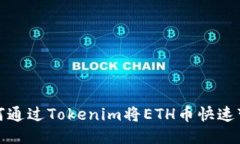 如何通过Tokenim将ETH币快速