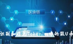 如何识别和避免Tokenim中的