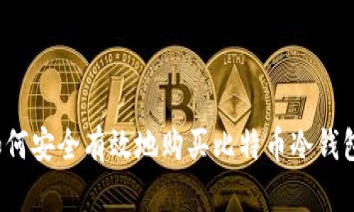 如何安全有效地购买比特币冷钱包？