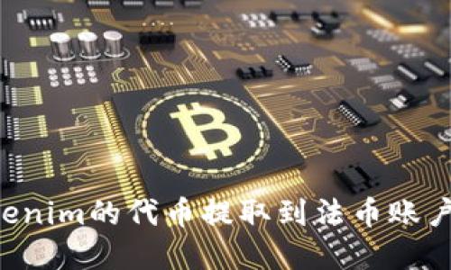 如何将Tokenim的代币提取到法币账户：完整指南