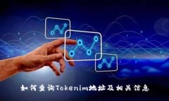 如何查询Tokenim地址及相关