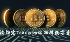 如何有效锁定Tokenim以保障