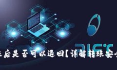 Tokenim转账后是否可以退回