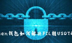 imToken钱包如何解决FIL转