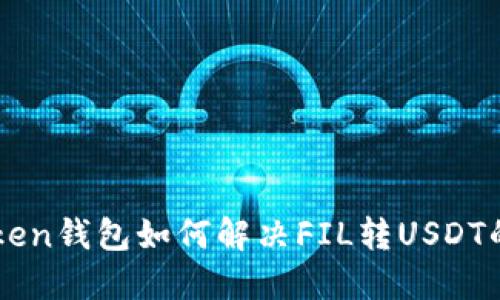 imToken钱包如何解决FIL转USDT的问题