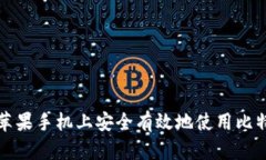 如何在苹果手机上安全有