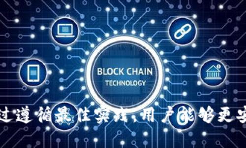   如何处理Tokenim更新中的病毒提醒？ / 
 guanjianci Tokenim, 病毒提醒, 更新安全 /guanjianci 

引言
近年来，随着加密货币和区块链技术的迅猛发展，越来越多的用户开始使用诸如Tokenim这样的加密货币管理工具。当用户尝试更新Tokenim时，可能会收到有关病毒的提醒，这让许多用户感到恐慌。本文将详细探讨如何处理这种情况，并提供安全使用Tokenim的建议，确保用户在享受加密货币的便利时，也能保障资产安全。

Tokenim更新提醒的背景
Tokenim是一款受到广泛使用的加密货币管理软件，旨在帮助用户方便地管理不同类型的代币和数字资产。随着软件的不断更新，开发者可能会引入新功能和修复已有的bug。但在更新过程中，用户的电脑安全软件可能会将新版本中的某些文件误判为病毒。这种情况并不罕见，尤其在软件更新过程中，一些软件的特定行为可能触发安全软件的警报。

病毒提醒的原因分析
病毒提醒通常由几个因素造成，包括：br /
1. **误报：**安全软件如防病毒软件有时会对新的或不够普遍的文件进行误报，导致用户接受了错误的病毒警报。br /
2. **软件来源：**如果用户从不明或未经验证的来源下载Tokenim，可能会下载包含恶意软件的篡改版本。br /
3. **本地文件损坏：**电脑上已有的文件可能由于某种原因出现损坏，影响到更新后的运行，从而产生病毒警报。

如何验证Tokenim更新的安全性
用户在收到Tokenim更新的病毒提醒时，可以采取以下措施进行验证：br /
1. **下载来源确认：**确保从Tokenim的官方网站或官方渠道下载更新，避免使用第三方链接。br /
2. **使用杀毒软件检查：**在进行更新前，使用受信任的杀毒软件扫描下载的文件，确保其安全。br /
3. **查看社区反馈：**前往Tokenim的官方论坛或社交媒体，了解其他用户的反馈和任何潜在的问题。br /
4. **联系官方支持：**如果仍有疑虑，建议联系Tokenim的客户支持以获取确认。

处理病毒提醒的步骤
如果用户确认Tokenim的更新来源可靠，但仍收到病毒提醒，可以按照以下步骤处理：br /
1. **选择信任的杀毒软件：**在设置中添加Tokenim的路径为排除项，这样即使有误报也不会干扰使用。br /
2. **进行全盘扫描：**定期对设备进行全面的安全扫描，确保没有其他潜在的安全威胁存在。br /
3. **清除旧版本：**如果切换到更新版本后发现任何异常情况，可以考虑从设备中彻底卸载旧版本，再重新下载并安装更新版。br /
4. **监测系统性能：**在更新后，密切关注软件的性能，确保功能正常，不被病毒影响。

常见问题解析
以下是五个与Tokenim更新提醒及病毒预警相关的常见问题，本文将逐一详细解析。

1. Tokenim更新后如何确认其安全性？
确认Tokenim更新后安全性的步骤十分重要。首先，用户应确保该更新来自可靠来源。其次，可以使用杀毒软件或在线扫描工具检查下载的文件。具体方法包括：br /
- **查找数字签名：**大部分正规软件在更新中都会包含数字签名，用户可以通过查看数字签名验证其真实性。br /
- **使用信誉好的杀毒软件进行扫描：**例如，Norton、McAfee等知名杀毒软件，在使用之后，用户可以查看病毒及恶意软件的具体详细信息。br /
- **社区发布的哈希值对比：**开发者一般会在官网下载页面发布文件的SHA或MD5哈希值，用户可以通过工具对比检查下载文件是否被篡改。

2. 更新后Tokenim无法正常工作的解决方案
如果在更新Tokenim后软件运行不正常，用户可以考虑以下几种解决方案：br /
1. **重新安装：**首先可以尝试卸载Tokenim，清除相关配置文件后，再从官网重新下载并安装最新版本。这能够解决因为更新不完整造成的问题。br /
2. **查看系统要求：**确保当前操作系统符合Tokenim的最新版本要求，比如所需的库文件或相关依赖项。br /
3. **启用兼容模式：**有时候，旧版的Windows系统与新软件存在兼容性问题，尝试以兼容模式运行Tokenim可能会有效。br /
4. **查看日志文件：**Tokenim在运行时可能会记录各类日志，格式文件通常在安装目录中，用户可以检查日志，看看是否有明显的错误信息。

3. 如何有效防范病毒和恶意软件？
防范病毒和恶意软件必须提升安全意识。以下是一些有效的措施：br /
1. **定期更新操作系统和软件：**确保操作系统与应用软件始终保持最新版本，以获得最新的安全补丁。【br】2. **使用防火墙：**启用操作系统内置的防火墙，同时考虑额外使用专业防火墙工具。br /
3. **避免点击可疑链接：**在浏览网页或接收邮件时，应避免随意点击不明链接，特别是来自不明发送者的链接。br /
4. **养成良好的安全习惯：**包括定期备份文件，以及审查各类软件的使用权限，确保没有不必要的权限被授予。

4. Tokenim是否有官方下载渠道？
是的，Tokenim提供官方下载渠道。用户应始终从Tokenim的官方网站下载软件或更新，而不要使用第三方网站。这样可以确保用户下载的版本是官方的、未被篡改的版本。而且官网下载页面通常会提供背景资料、版本说明以及其他用户的评价，帮助决策。

5. 如何有效反馈Tokenim中的问题？
如果在使用Tokenim期间遇到任何问题，用户可以通过以下途径反馈：br /
1. **发送邮件：**在Tokenim的官方网站通常有提供客服邮件，用户可以将遇到的问题详细描述并发送给他们。br /
2. **使用论坛或社交媒体：**Tokenim的用户通常会在社交媒体上讨论，评论，用户可以搜索相关的主题讨论，或亲自发帖求助。br /
3. **报告bug：**大多数软件都有专门的反馈渠道，用户可以提交bug报告，提供详细的步骤和信息，帮助开发者修复问题。

结论
在处理Tokenim更新中的病毒提醒时，用户必须保持理性，并参考上述步骤进行验证和处理。安全意识和对软件来源的确认是确保加密货币管理安全的关键。通过遵循最佳实践，用户能够更安全地使用Tokenim，享受加密货币带来的便利。