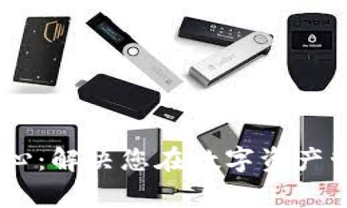 Tokenim 帮助中心：解决您在数字资产管理中的一切疑问