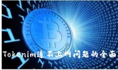 解决Tokenim连不上网问题的