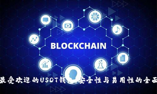 选择最受欢迎的USDT钱包：安全性与易用性的全面评估