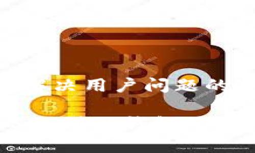 思考一个能解决用户问题的优秀

币安提取USDT到TP钱包的详尽流程指南