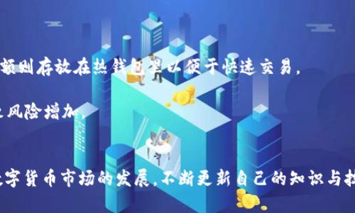 注意：虽然我可以为您提供交易相关的概述，但请注意提供的信息不构成财务建议。在进行数字货币交易时，请务必谨慎行事！ 

如何安全地从冷钱包中交易USDT？

关键词：冷钱包, USDT, 交易

引言
在数字货币的世界里，安全性无疑是每个投资者都必须考虑的重要因素。冷钱包作为一种安全存储数字资产的方法，能够有效地保护资金免受网络攻击和黑客入侵。然而，当用户希望将这些安全存储的资产（如USDT）交易出去时，往往会面临不同的技术和安全挑战。本文将详细探讨如何从冷钱包安全地交易USDT，以及相关的注意事项和最佳实践。

一、什么是冷钱包？
冷钱包是指不与互联网直接连接的加密货币存储方式。与热钱包（在线钱包）相比，冷钱包能够为用户提供更高的安全性，避免了黑客通过网络攻击窃取资金的风险。冷钱包的常见形式包括硬件钱包（如Ledger和Trezor）、纸钱包以及其他物理介质。由于其安全性，冷钱包通常被长期投资者和大型资产持有者用于存储比特币、以太坊、USDT等数字资产。

二、如何将USDT从冷钱包转移到交易所进行交易
将USDT从冷钱包转移到交易所的过程相对简单，但需要注意以下步骤和要点：

1. **准备工作**：在进行任何转账之前，首先确保您在交易所开设了账户，并完成了身份验证。同时，请确保您了解交易所支持的USDT类型，主要包括ERC20（以太坊链）和TRC20（波场链）。
 
2. **连接冷钱包**：如果您使用的是硬件钱包，请将其连接到您的计算机并打开钱包管理软件。例如，如果使用Ledger硬件钱包，您可通过Ledger Live软件进行操作。

3. **找到转账功能**：在钱包软件中找到“发送”或“转账”功能。输入您希望转移的USDT数量，并选择相应的区块链（ERC20或TRC20）。

4. **获取交易所的接收地址**：登录到您的交易所账户，找到USDT存款的页面，以获取您的USDT接收地址。请确保您使用正确的地址，因为任何发送至错误地址的资产将无法找回。

5. **确认交易详情**：在钱包软件中填写接收地址、输入金额并检查所有信息是否无误。确保您检查手续费和网络确认时间。

6. **发送交易**：点击“发送”按钮，完成转账。随后，您可以在交易所上查看交易状态，并确认USDT已成功到账。

三、在交易所如何进行USDT交易
一旦USDT成功存入交易所，您可以进行各种交易，包括交易其他加密货币或法币交易。以下是交易的一些基本步骤：

1. **选择交易对**：登录你的交易所账户，选择您想交易的市场。在交易所中，USDT与其他数字资产的交易对可能配置为例如USDT/BTC、USDT/ETH等。

2. **下单类型**：根据您的策略选择下单类型。交易所一般会提供市价单和限价单等选择。市价单可以快速成交，而限价单则允许您设定价格再成交。

3. **输入订单信息**：根据选择的下单类型输入相应的数量和价格信息。建议在交易前再次核实所选的交易对和金额。

4. **确认并提交订单**：仔细检查和确认您的交易详情，然后提交订单。通过确认订单，您将进入一个交易状态页面，您可以实时查看交易的进展情况。

5. **监控交易情况**：订单交易完成后，您应该在余额中看到交易后的资产，保存相关信息以便后续查询或操作。

四、交易USDT的注意事项与安全提示
在交易USDT的过程中，有一些常见的注意事项和安全提示：

1. **选择信誉良好的交易所**：在选择交易所时，建议选择那些在业界有良好声誉、用户反馈积极、且通过了安全审计的交易所。可以对比不同交易所的手续费和服务质量。

2. **双重身份验证**：启用交易所的双重身份验证（2FA），以增加账户的安全性。即便账户密码被盗，黑客也需要第二个认证步骤才能进入您的账户。

3. **谨慎处理私人密钥**：无论是冷钱包还是交易所，确保保管好自己的私钥。私钥绝对不应与他人分享，一旦私钥丢失，存储在钱包中的资产将无法找回。

4. **定期安全审计**：建议定期检查您的账户安全设置，以确保没有可疑操作。如有异常登录活动，立即更改密码并联系交易所客服。

5. **费用考虑**：了解转账和交易的手续费，避免因过高的费用影响您的交易计划。手续费可能因市场波动而变化。

五、常见问题解答

在交易USDT和使用冷钱包的过程中，用户可能会遇到以下问题：

1. 为什么冷钱包是安全存储选择？
冷钱包是加密货币存储的热门选择，因其将资金存储在脱离互联网的环境中，因此提供了较高的安全性。冷钱包包括硬件钱包、纸钱包等形式，这些形式都不与网上交易所或网络服务相连接，避免了网络攻击的风险。

此外，冷钱包用户的私钥不会在网络上暴露，因此黑客无法获取到用户的资产。这种方法更适合长时间持有而不打算频繁交易的用户。相较之下，热钱包虽然便捷，但因始终连接网络而相对较为脆弱，容易受到攻击。

2. 如何选择合适的冷钱包？
选择冷钱包时，用户应考虑几个重要因素，包括安全性、易用性、兼容性和品牌信誉。根据用户的需求，可以选择不同类型的冷钱包：

1. **硬件钱包**：如Ledger和Trezor等设备，通常提供较高的安全保障，但需花费一定成本和时间进行学习和设置。

2. **纸钱包**：适用于小额和长期持有的用户，操作简单，但若纸张磨损、丢失，则将面临资产无法找回的风险。

选择冷钱包时，需坚持从官方渠道购买，并关注社区和用户的反馈，避免购买假冒产品或存在安全漏洞的品牌。

3. 从冷钱包转账时的常见错误有哪些？
用户在将资金从冷钱包转移至交易所时，可能常见错误包括：

1. **错误的接收地址**：在输入交易所的接收地址时，若产生误差，例如错加多个字符，资金将会转至错误地址，无法找回。

2. **忽略网络费**：转账时未留意网络手续费，导致转账未能成功或折损交易金额。确保在转账前确认所需的网络费用，并考虑这对您的交易策略是否相符。

3. **未认真检查信息**：在进行交易时，未仔细检查输入的信息，可能导致错误交易的发生。确保审查所有细节，包括金额和地址。

4. 可以使用冷钱包转账到多个交易所吗？
冷钱包可以灵活地转账到多个交易所，只需确保在每次交易中使用正确的接收地址即可。有些用户可能会将资产分散在不同的交易所进行交易和投资，以降低风险、获得更好的交易条件。

当然，无论是在任何交易所进行转账，保持资金在冷钱包的安全性应为核心考虑点，并且在不同交易所进行操作时都明确了解各自的费用和操作流程。

5. 冷钱包和热钱包可以同时使用吗？
确实可以同时使用冷钱包和热钱包。这取决于您的个人投资策略和交易频率。通常情况下，长线投资者会将大多数资产存储在冷钱包中，而日常交易用金额则存放在热钱包里以便于快速交易。

同时合理分配资金，将有助于提高安全性并利用在线交易的便捷性。需要重点注意的是，不同钱包之间转移时，务必遵循安全流程，避免因额外操作而导致风险增加。

结论
将USDT从冷钱包安全地交易出去是一项重要且需谨慎操作的任务。通过遵循上述步骤和提示，用户不仅可以保护自己的资产安全，还能交易经验。随着数字货币市场的发展，不断更新自己的知识与技术，才能更好地做好投资决策。