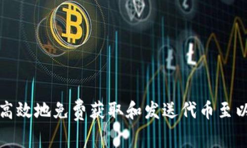 如何安全高效地免费获取和发送代币至以太坊钱包