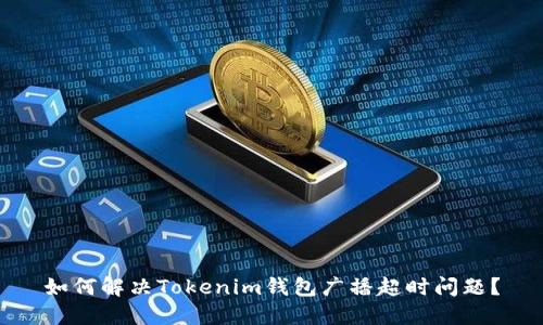 如何解决Tokenim钱包广播超时问题？