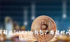 如何解决Tokenim钱包广播超