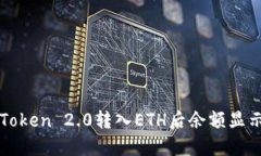 如何解决imToken 2.0转入ET