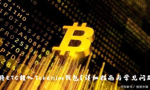 怎样将ETC转入Tokenim钱包？详细指南与常见问题解析