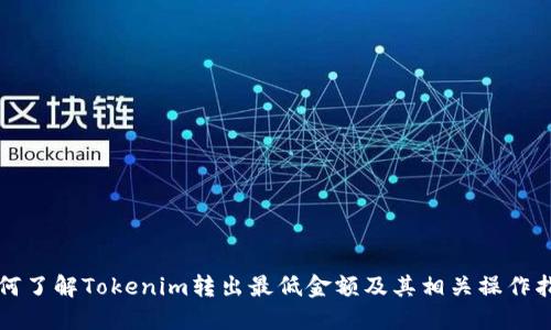 如何了解Tokenim转出最低金额及其相关操作指南