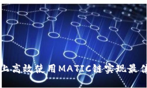 如何在TP钱包上高效使用MATIC链实现最佳数字资产管理