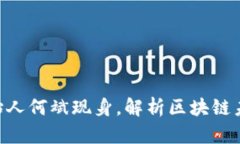 : Tokenim创始人何斌现身，