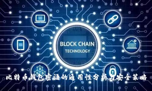 比特币钱包密语的通用性分析与安全策略