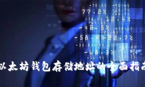 以太坊钱包存储地址的全面指南