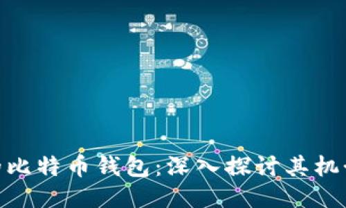 最原始的比特币钱包：深入探讨其机制与影响