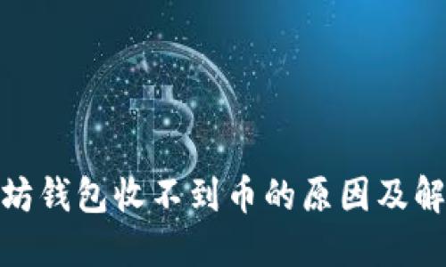 : 以太坊钱包收不到币的原因及解决方案