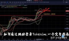 : 如何通过地址登录Token
