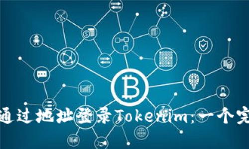 : 如何通过地址登录Tokenim：一个完整指南
