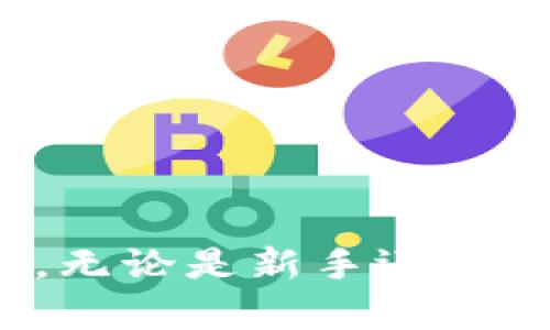 biao ti/biao ti钱包如何安全接收USDT的完整指南/biao ti

USDT, 钱包, 加密货币/guanjianci

随着加密货币市场的不断壮大，Tether（USDT）作为一种与美元价值挂钩的稳定币，越来越受到用户的青睐。为了安全、便捷地接收USDT，用户必须了解钱包的选择、安全性及相关操作流程。本文将从多个角度深入探讨如何安全接收USDT，确保每一个步骤都清晰明了。

一、选择适合的数字钱包

在接收USDT之前，用户需要选择一个适合自己的数字钱包。目前市面上有多种钱包类型，包括热钱包和冷钱包。热钱包是指在线钱包，方便快捷，适合频繁交易的用户；而冷钱包则是离线存储，更加安全，适合长期持有数字资产的用户。

对于刚接触数字货币的用户来说，可以选择知名的热钱包，如Coinbase、Binance或是Trust Wallet等。这些钱包不仅提供多种加密资产的管理功能，还具备用户友好的界面，便于用户操作。

而对于安全性要求较高的用户，冷钱包如Ledger或Trezor是更好的选择。虽然冷钱包的操作相对复杂，但其绝对的安全性能够保护用户的数字资产不受到黑客攻击。

二、创建钱包并获取地址

一旦选择了适合的数字钱包，下一步是创建新的钱包并获取USDT的接收地址。不同的钱包创建流程略有不同，但通常步骤如下：

1. 下载并安装钱包应用。
2. 根据提示设置账户，通常需要设置密码和备份助记词。
3. 完成设置后，进入钱包界面，找到“接收”或“收款”的选项，这里可以生成专用于接收USDT的地址。

注意，每种加密货币都有自己独特的地址格式，所以确保获取的是USDT而不是其他数字货币的地址。

三、确保钱包的安全性

安全性是接收USDT过程中最重要的环节。用户在使用任何钱包时都应该注意以下几点：

1. 不要分享钱包的私钥和助记词。这些信息是唯一可以访问您资金的方式，任何人获取这些信息都能盗取您的资产。
2. 启用二次验证功能（2FA），为您的账户增加一道安全屏障。
3. 定期更新钱包应用，确保其具备最新的安全补丁。
4. 在使用公共Wi-Fi时避免进行交易，以防止数据被截获。

四、接收USDT的步骤

接收USDT相对简单。用户只需将生成的接收地址分享给发送者，发送者按照以下步骤进行操作：

1. 打开他们自己的钱包，选择“发送”或“转账。”
2. 输入接收地址，确保地址无误。
3. 输入金额，确认交易费用（如适用），然后确认交易。

当交易被确认后，USDT将显示在接收者的余额中。通常，区块链交易需要一定的确认时间，这取决于网络繁忙程度。

五、常见问题解答

1. 什么是USDT，它和其他加密货币有什么区别？

USDT（Tether）是一种稳定币，其价值与美元挂钩，旨在减少加密货币市场的波动性。与比特币或以太坊等波动较大的加密货币相比，USDT的价值更为稳定，通常用于在不同的交易所之间转移资金或者作为避险资产。

由于其与美元的一比一价值挂钩，USDT使得交易人员能够在不将资金转回法币的情况下，方便地进行资产的转换和管理。许多用户选择将资产转换为USDT，以此来规避市场波动带来的风险，从而保持其资产的稳定性。

2. 如何确保USDT交易的安全性？

在加密货币交易中，安全性一直都是用户最关心的话题。为确保USDT交易的安全性，用户可以采取以下措施：

1. 选择信誉良好的交易所和数字钱包，查看用户的评价和反馈。
2. 对于每笔重要的交易，使用链上确认工具（如Etherscan）核实交易的确切信息。
3. 使用硬件钱包存储大额资产，避免因软件故障或黑客攻击而导致的资金损失。
4. 定期备份钱包数据，以备不时之需，确保能够及时恢复资产。

3. USDT的接收地址可以与哪些平台兼容？

USDT在多个区块链上有多个版本，其中最常见的有Tron（TRC20）和以太坊（ERC20）网络。用户在发送和接收USDT时，必须确保自己和对方的钱包支持同一类型的网络。

例如，Ethereum地址无法接收TRC20版本的USDT，反之亦然。在进行交易前，用户应该首先确认对方的接收地址格式，以避免资金的丢失。

4. 若发送的USDT未到账，应该如何处理？

在数字货币交易中，资金未到账的情况并不少见。若发送的USDT未到账，用户可以按如下步骤处理：

1. 检查发送记录，查看交易是否已在区块链上确认。用户可以通过交易哈希在区块链浏览器上查看交易状态。
2. 如果交易状态显示为已完成，确认接收地址是否正确。如果地址错误，可能导致资金丢失。
3. 等待一段时间，有时交易确认会因为网络繁忙而延迟。
4. 若问题仍然存在，及时联系客服，提供交易记录和相关信息以便进行后续查询。

5. 在不同钱包之间转移USDT的注意事项有哪些？

在不同钱包之间转移USDT，用户需要注意以下几点：

1. 确保两端都使用同一版本的USDT（如都为ERC20或TRC20）。
2. 注意交易费用。在不同网络上转移时，可能会收取不同的费用。
3. 在发送时，最好发送少量进行测试，以确认转账无误。确保资金能够顺利到账后再进行大额转移。
4. 完成操作后，及时检查新钱包的余额，确保所有转账成功并且金额准确。

通过以上对钱包接收USDT的详细介绍和常见问题的解答，相信读者能够更加清晰地理解如何安全、便捷地接收和管理USDT。无论是新手还是资深用户，只有掌握必要的知识和技能，才能在数字货币世界中游刃有余地进行交易。