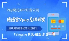 Tokenim钱包删除方法一览