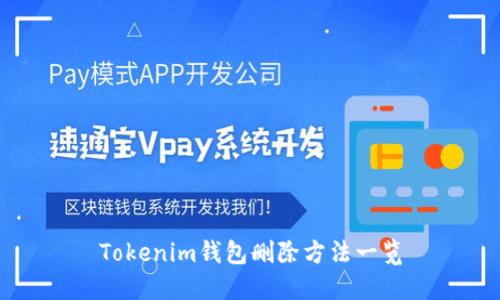 Tokenim钱包删除方法一览