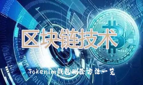 Tokenim钱包删除方法一览