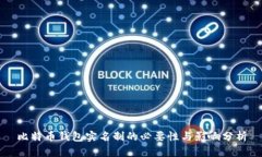 比特币钱包实名制的必要