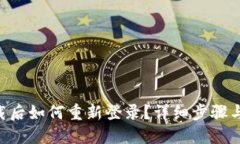 IM2.0卸载后如何重新登录？