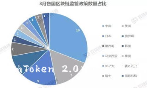 如何高效查询imToken 2.0中的交易记录与资产信息