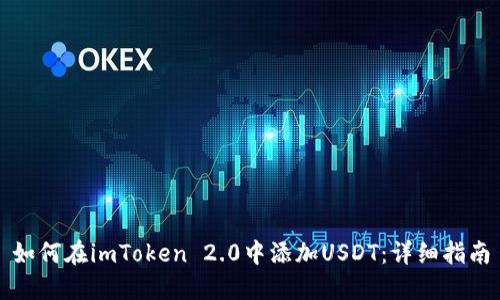如何在imToken 2.0中添加USDT：详细指南