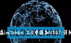 如何在imToken 2.0中添加US