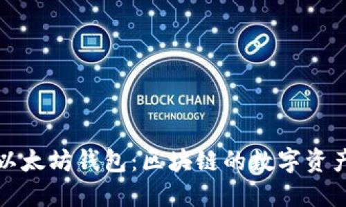 深入理解以太坊钱包：区块链的数字资产管理工具