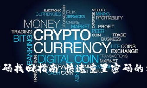 Tokenim密码找回指南：快速重置密码的方法与提示